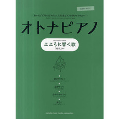 ピアノソロ オトナピアノ -こころに響くうた- 「時代」