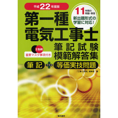 第一種電気工事士筆記試験模範解答集　筆記＋等価実技問題　平成２２年度版