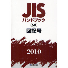 ＪＩＳハンドブック　図記号　２０１０
