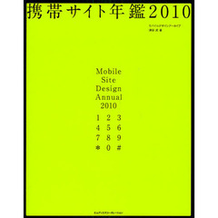 携帯サイト年鑑　２０１０