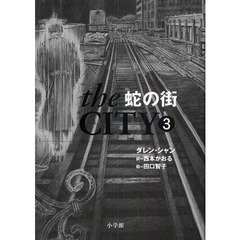 ｔｈｅ　ＣＩＴＹ　３　蛇の街