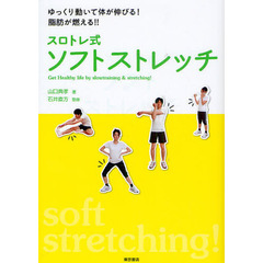 スロトレ式ソフトストレッチ　ゆっくり動いて体が伸びる！脂肪が燃える！！
