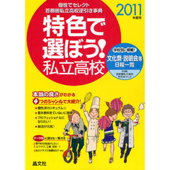 特色で選ぼう！私立高校　首都圏　２０１１年度用