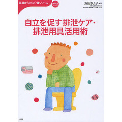 自立を促す排泄ケア・排泄用具活用術