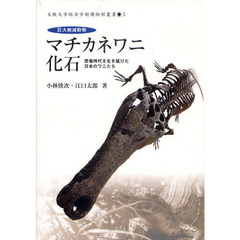 巨大絶滅動物マチカネワニ化石　恐竜時代を生き延びた日本のワニたち