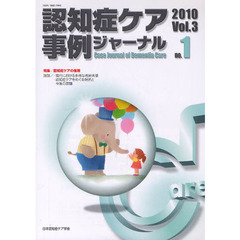 認知症ケア事例ジャーナル　Ｖｏｌ．３－１（２０１０）　特集認知症ケアの倫理