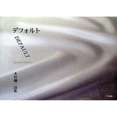 デフォルト　木村彌一詩集