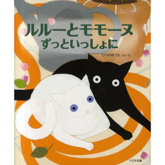 ルルーとモモーヌずっといっしょに