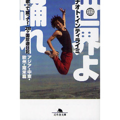 世界よ踊れ　歌って蹴って！２８ケ国珍遊日記　アジア・中東・欧州・南米篇
