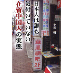 日本人は誰も気付いていない在留中国人の実態