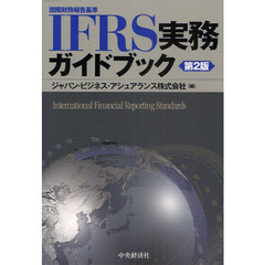 ＩＦＲＳ実務ガイドブック　国際財務報告基準　第２版
