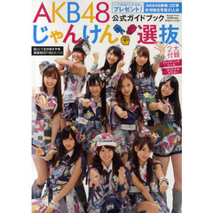 ＡＫＢ４８じゃんけん選抜公式ガイドブック