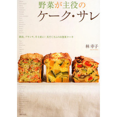 野菜が主役のケーク・サレ　朝食、ブランチ、手土産に！具だくさんのお惣菜ケーキ