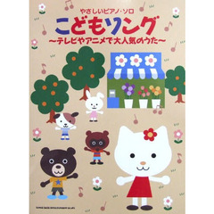 楽譜　こどもソング～テレビやアニメで大人