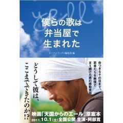 僕らの歌は弁当屋で生まれた・ＹＥＬＬ（エール）