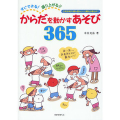 からだを動かすあそび３６５　すぐできる！盛り上がる！！　日常保育の積み重ねから運動会種目まで