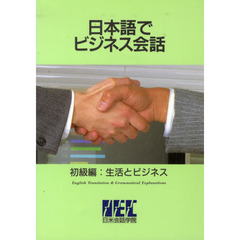 日本語でビジネス会話　初級編　生活とビジ