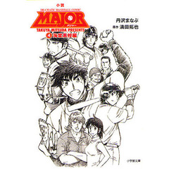 小説ＭＡＪＯＲ　ＤＲＡＭＡＴＩＣ　ＢＡＳＥＢＡＬＬ　ＣＯＭＩＣ　４　海堂高校編