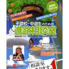 不登校・中退生のための進路相談室　マンガでわかる！　２０１１年関西版　やりたいことから探す！　なりたい自分に近づく！　通信制高校・サポート校・技能連携校・高等専修学校・高？