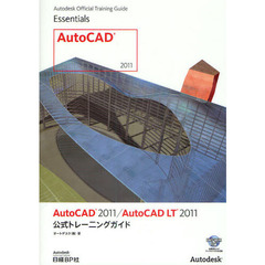 ＡｕｔｏＣＡＤ　２０１１／ＡｕｔｏＣＡＤ　ＬＴ　２０１１公式トレーニングガイド