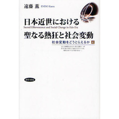 日本近世における聖なる熱狂と社会変動