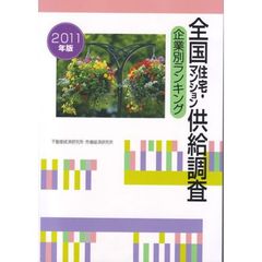 全国住宅・マンション供給調査　企業別ランキング　２０１１年版