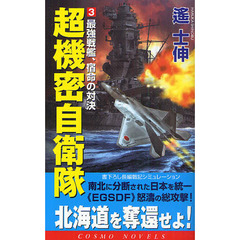 超機密自衛隊　書下ろし長編戦記シミュレーション　３　最強戦艦、宿命の対決