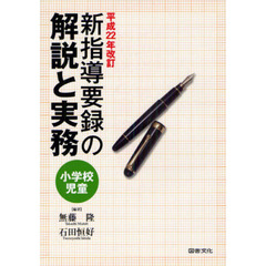 小学校児童新指導要録の解説と実務　平成２２年改訂