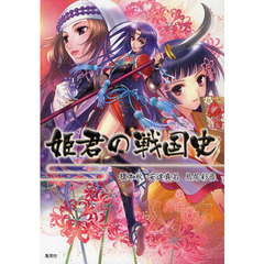 姫君の戦国史