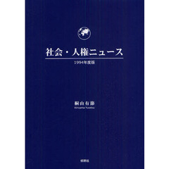 社会・人権ニュース　１９９４年度版