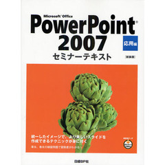 Ｍｉｃｒｏｓｏｆｔ　Ｏｆｆｉｃｅ　ＰｏｗｅｒＰｏｉｎｔ　２００７　応用編　新装版