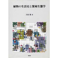 植物の生活史と繁殖生態学