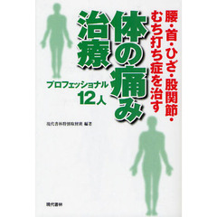 体の痛み治療プロフェッショナル１２人　腰・首・ひざ・股関節・むち打ち症を治す