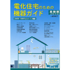 電化住宅のための機器ガイド　２００Ｖ・１００Ｖビルトイン機器　２０１０最新版