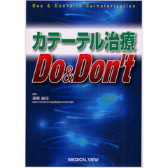 カテーテル治療Ｄｏ　＆　Ｄｏｎ’ｔ