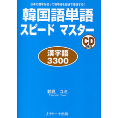 韓国語単語スピードマスター 漢字語3300