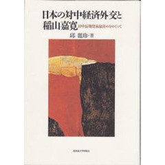 日本の対中経済外交と稲山嘉寛　日中長期貿易取決めをめぐって