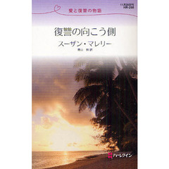 復讐の向こう側　愛と復讐の物語