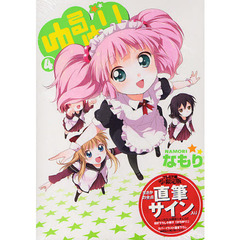 限定版　ゆるゆり　　　４