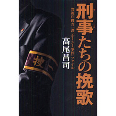刑事（デカ）たちの挽歌　警視庁捜査一課「ルーシー事件」ファイル