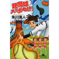 超魔球スッポぬけ！