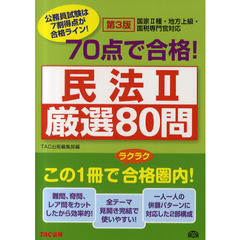 ７０点で合格！民法２厳選８０問　公務員試験　第３版