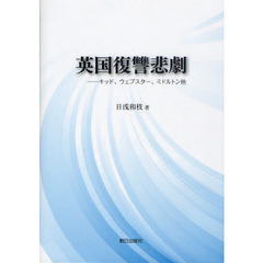 英国復讐悲劇　キッド、ウェブスター、ミドルトン他