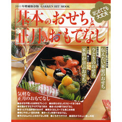 基本のおせちと正月のおもてなし　２０１１年増補保存版　年末年始はおうちで味わおう！