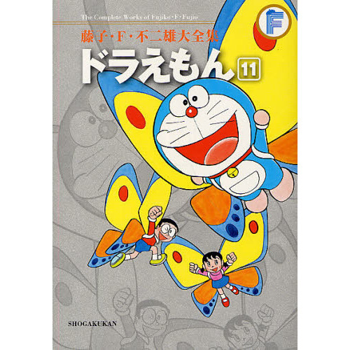 藤子・Ｆ・不二雄大全集 〔３－１１〕 ドラえもん １１ 通販｜セブン