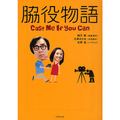 脇役物語　Ｃａｓｔ　Ｍｅ　Ｉｆ　ｙｏｕ　Ｃａｎ