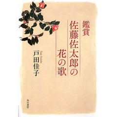 鑑賞　佐藤佐太郎の花の歌