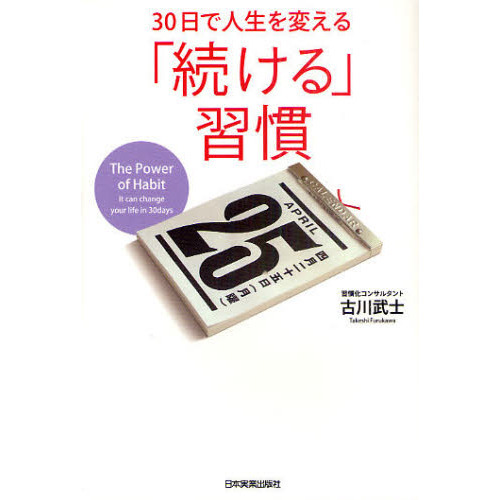 30日で人生を変える「続ける」習慣 通販｜セブンネット