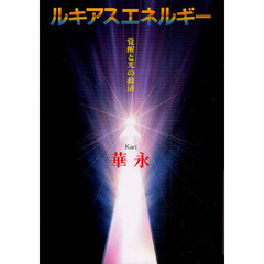 ルキアスエネルギー　覚醒と光の救済