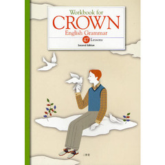 Ｗｏｒｋｂｏｏｋ　ｆｏｒ　ＣＲＯＷＮ　Ｅｎｇｌｉｓｈ　Ｇｒａｍｍａｒ　４７　Ｌｅｓｓｏｎｓ　２版